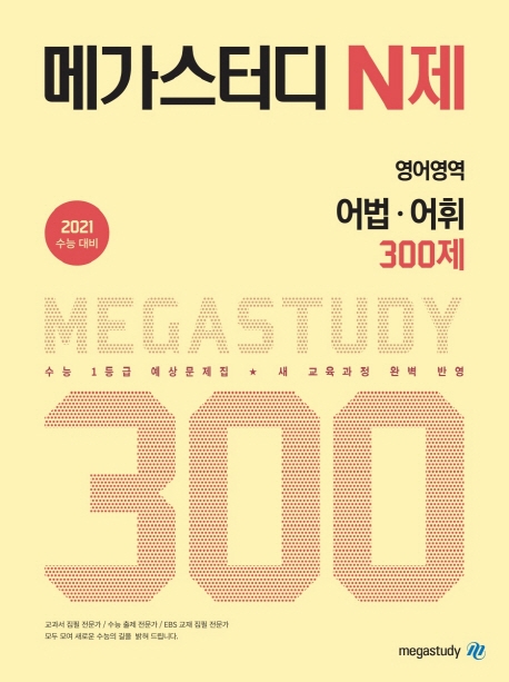 메가스터디 N제 영어영역 어법·어휘 300제