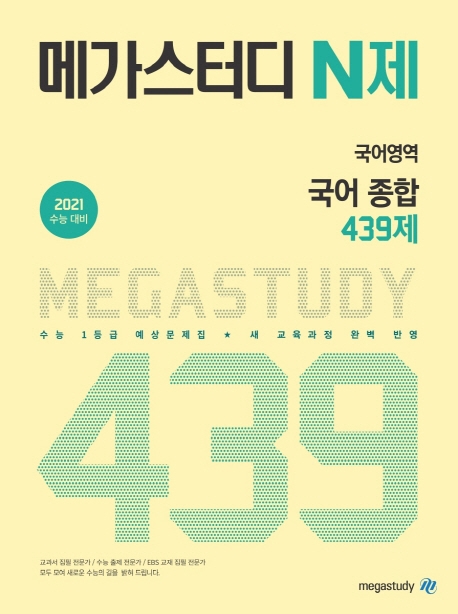 메가스터디 N제 국어영역 국어 439제
