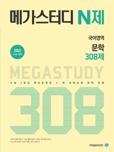 메가스터디 N제 국어영역 문학 308제