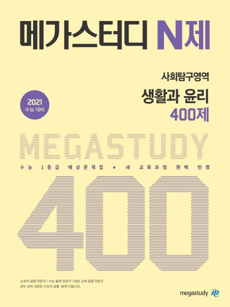 메가스터디 N제 사회탐구영역 생활과 윤리 400제