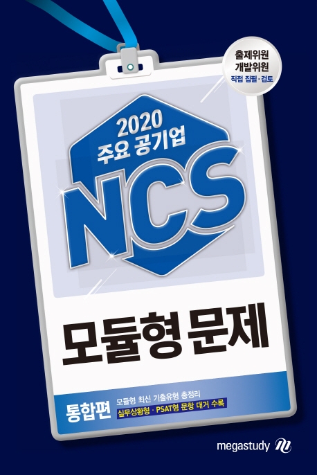 2020 주요 공기업 NCS 모듈형 문제 통합편
