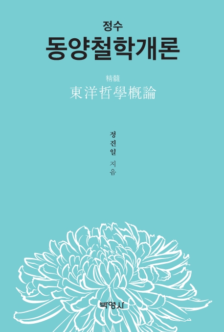 동양철학개론