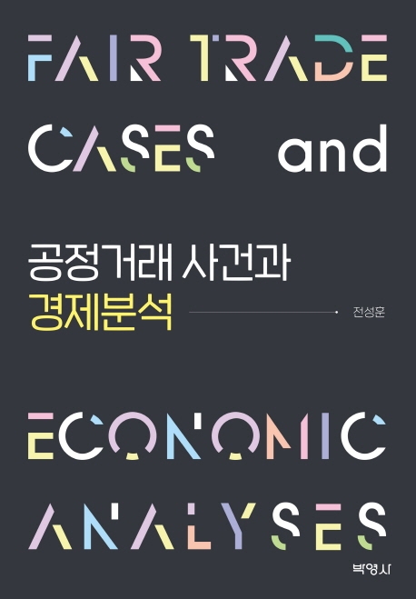 공정거래사건과경제분석