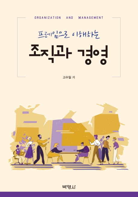 프레임으로이해하는조직과경영