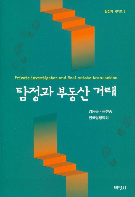 탐정과부동산거래