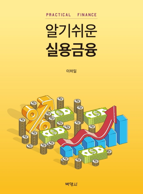 알기쉬운실용금융