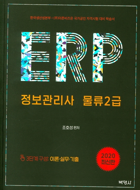 ERP정보관리사물류2급
