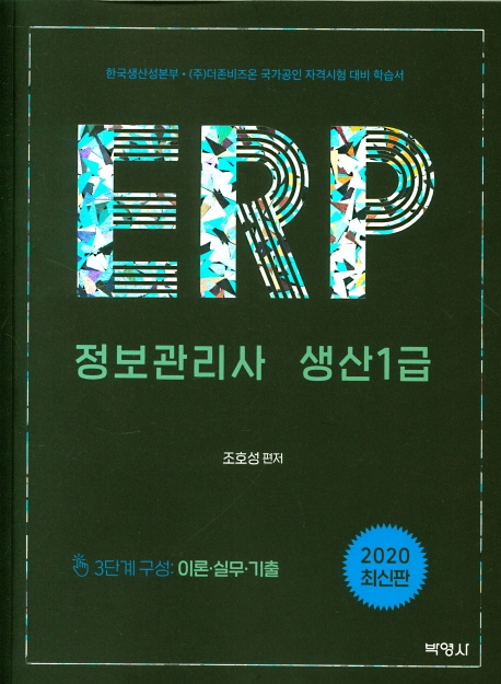 ERP정보관리사생산1급
