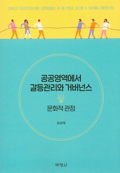 공공영역에서갈등관리와거버넌스