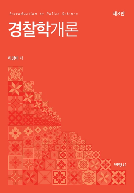 경찰학개론