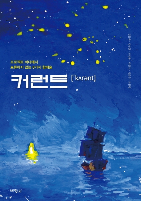 커런트:프로젝트바다에서표류하지 않는 6가지 항해술