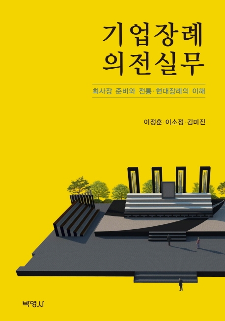 기업장례의전실무
