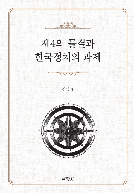 제4의물결과한국정치의과제