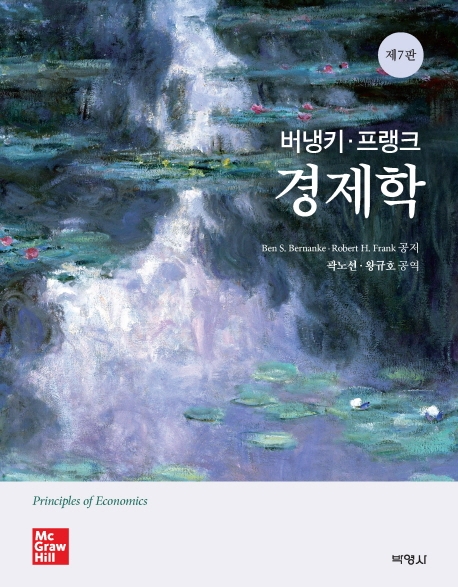 버냉키프랭크경제학