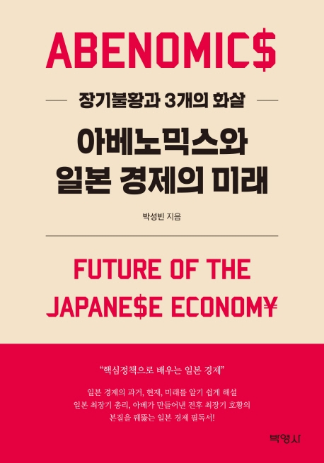 아베노믹스와일본경제의미래