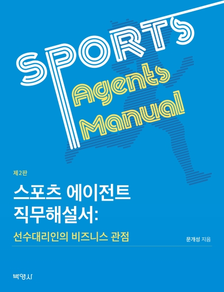 스포츠에이전트직무해설서