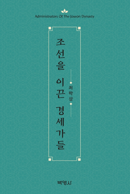 조선을이끈경세가들