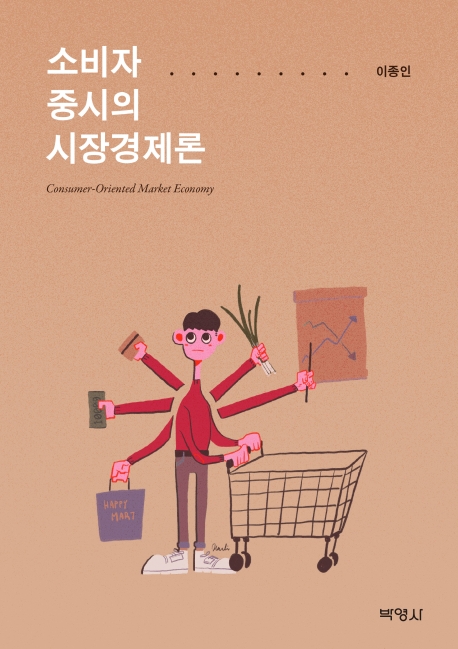 소비자중시의시장경제론