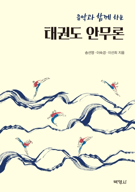 음악과함께하는태권도안무론