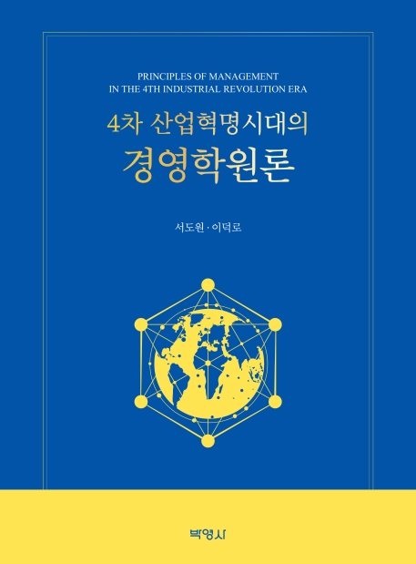 4차산업혁명시대의경영학원론