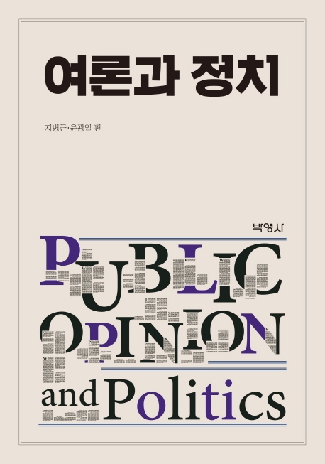 여론과정치