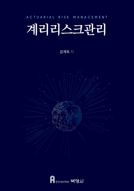 계리리스크관리