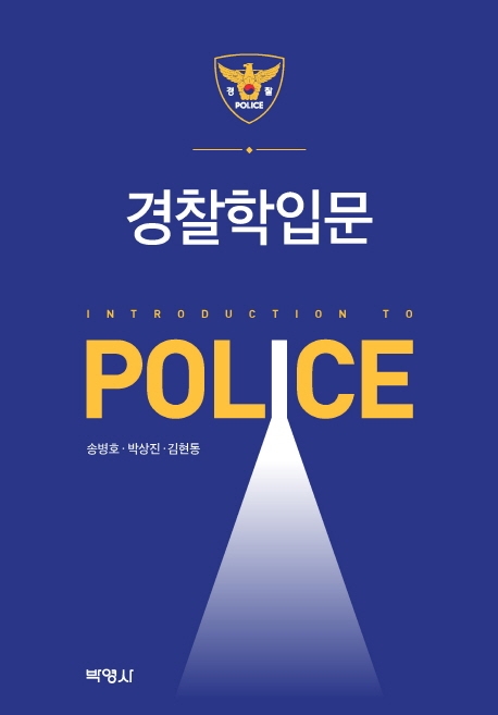 경찰학입문