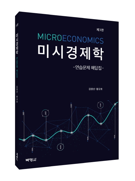 미시경제학연습문제해답집