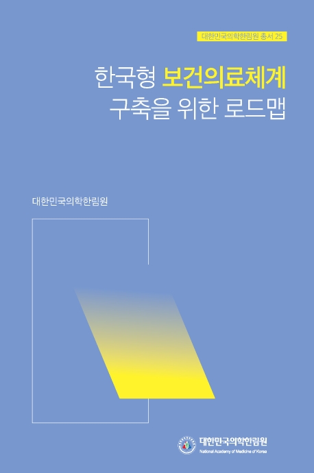 한국형 보건의료체계 구축을 위한 로드맵