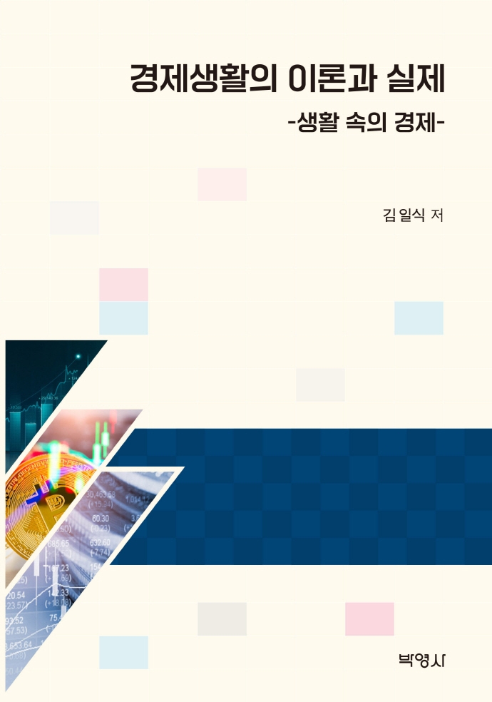 경제생활의 이론과 실제