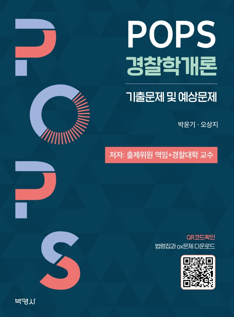 POPS경찰학개론