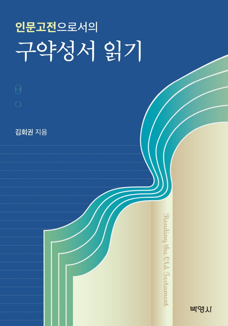 인문고전으로서의 구약성서읽기