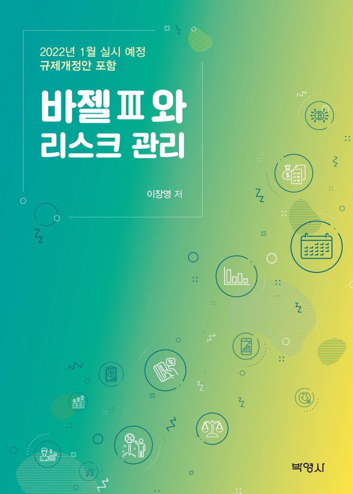 바젤Ⅲ와 리스크 관리