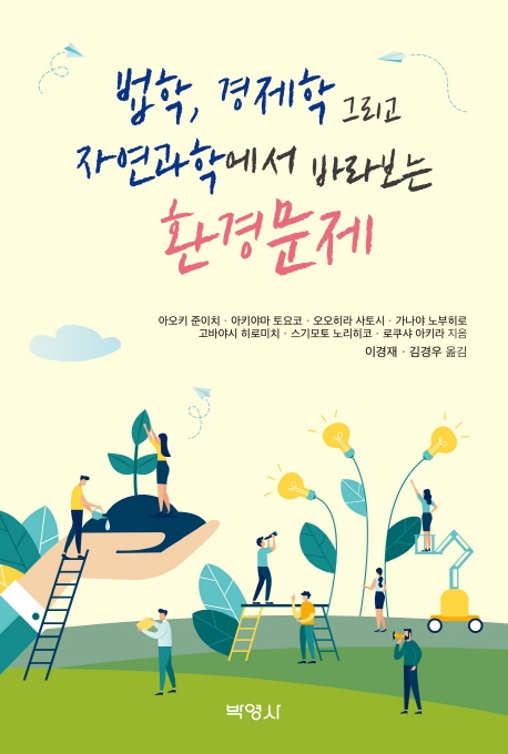 법학경제학그리고자연과학에서 바라보는 환경문제