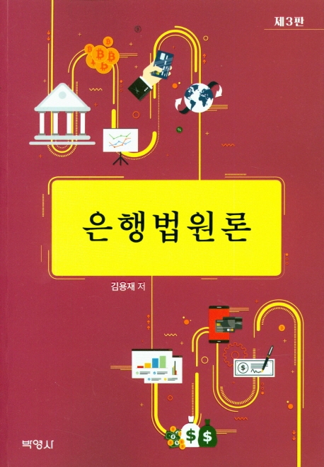 은행법원론