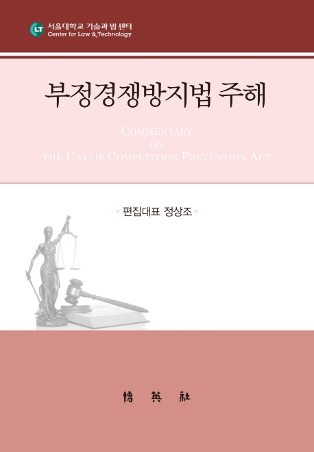부정경쟁방지법주해