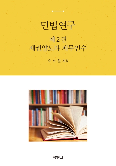 민법연구(제2권)