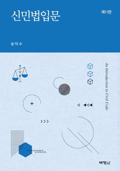 신민법입문