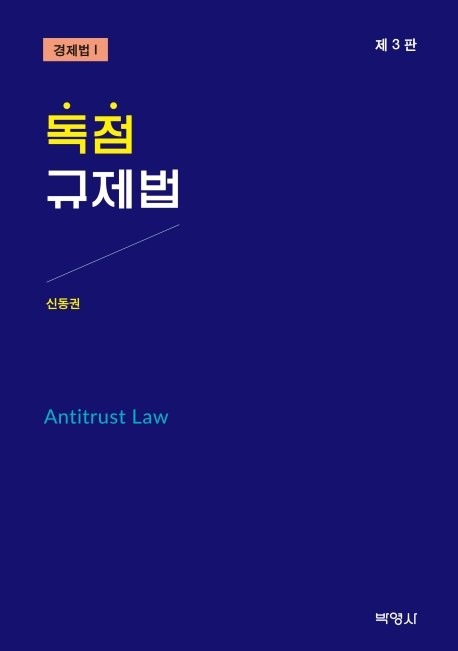 독점규제법