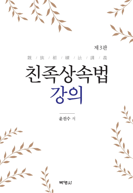 친족상속법강의