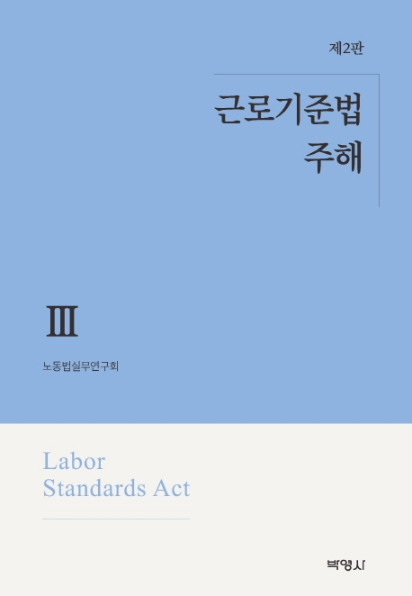 근로기준법주해(3)