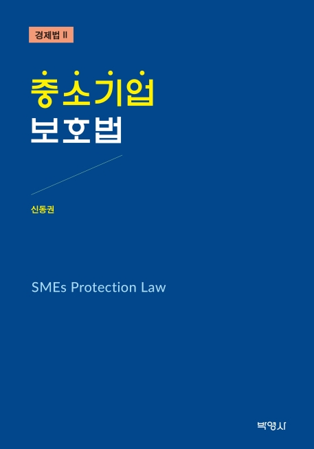 중소기업보호법