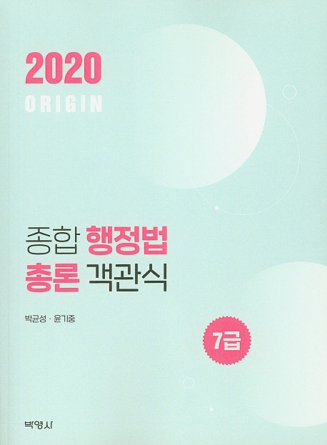 ORIGIN종합행정법총론객관식