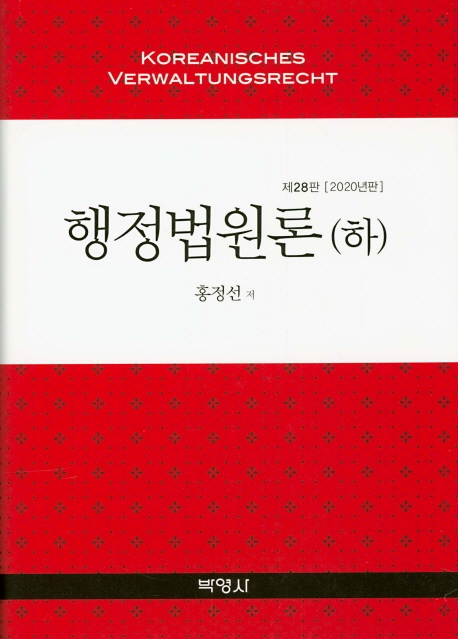 행정법원론(하)