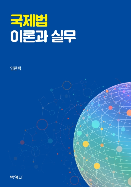 국제법이론과실무