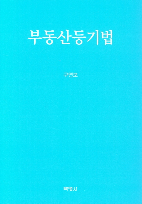 부동산등기법
