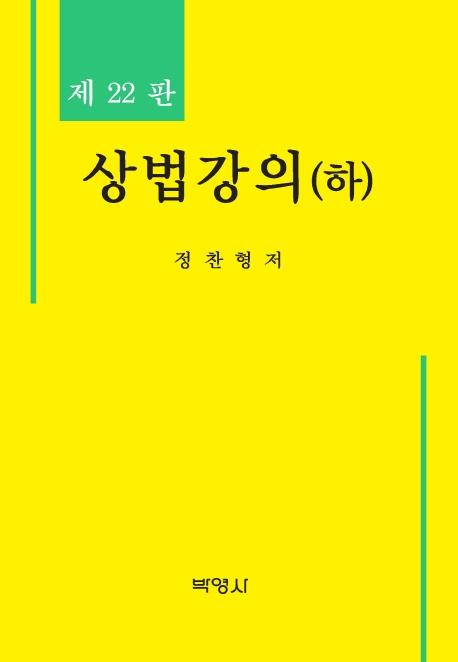 상법강의(하)