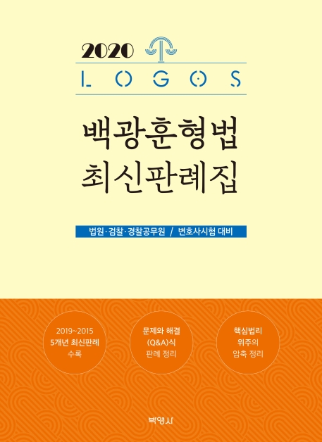 2020백광훈형법최신판례집
