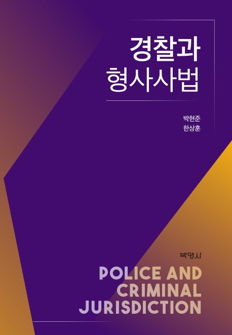 경찰과형사사법