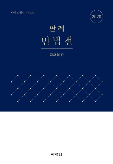 판례민법전